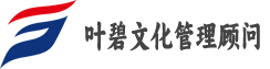 武汉市叶碧文化管理顾问有限公司